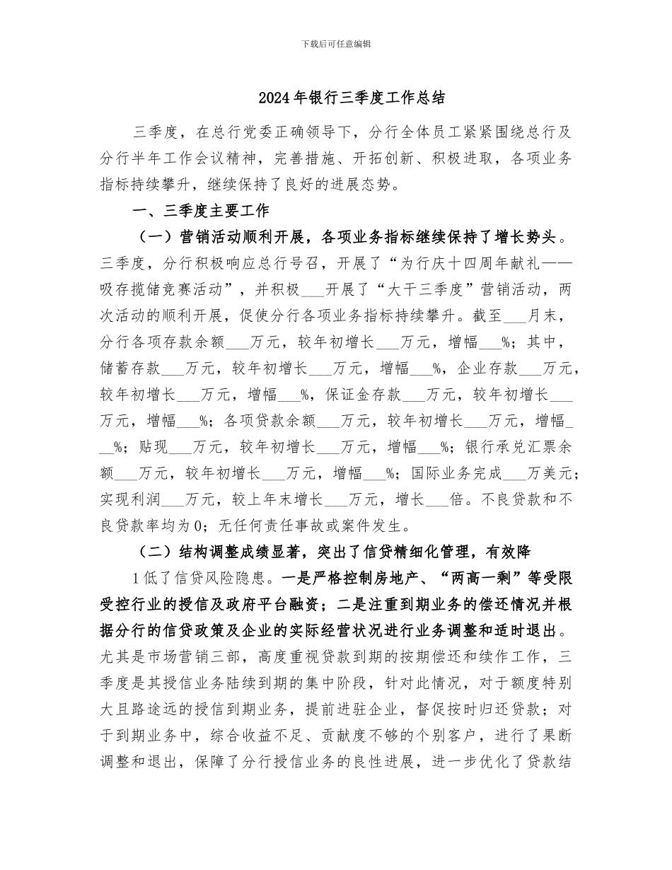 2024年银行三季度工作总结_第1页