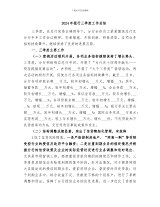 2024年银行三季度工作总结