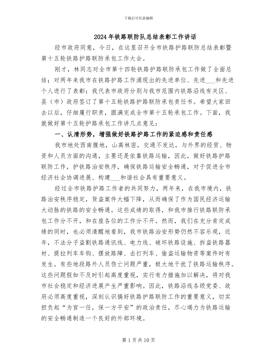 2024年铁路联防队总结表彰工作讲话_第1页