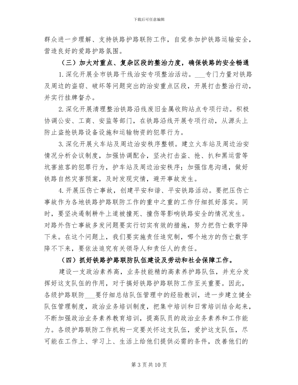 2024年铁路联防队总结表彰工作讲话_第3页