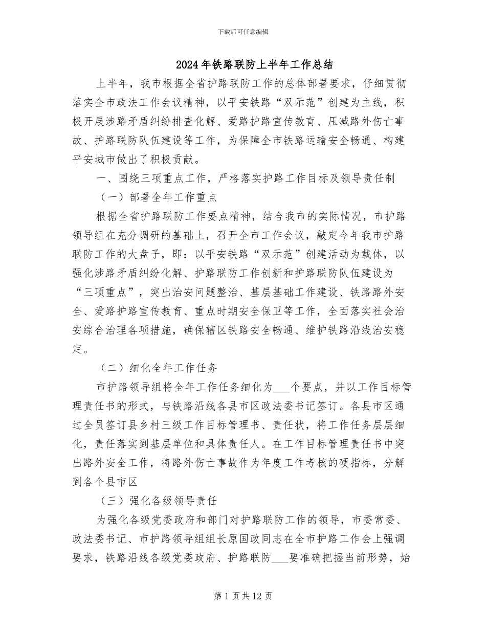 2024年铁路联防上半年工作总结_第1页