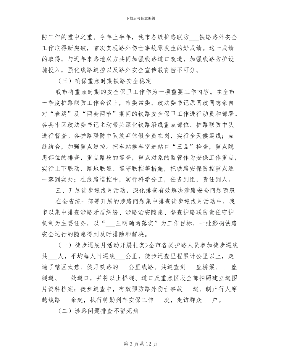 2024年铁路联防上半年工作总结_第3页