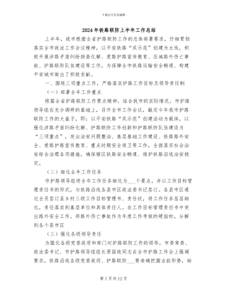 2024年铁路联防上半年工作总结