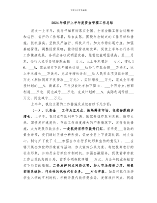 2024年银行上半年度资金管理工作总结