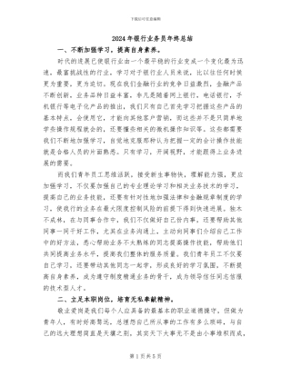 2024年银行业务员年终总结