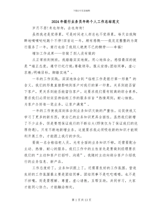 2024年银行业务员年终个人工作总结范文
