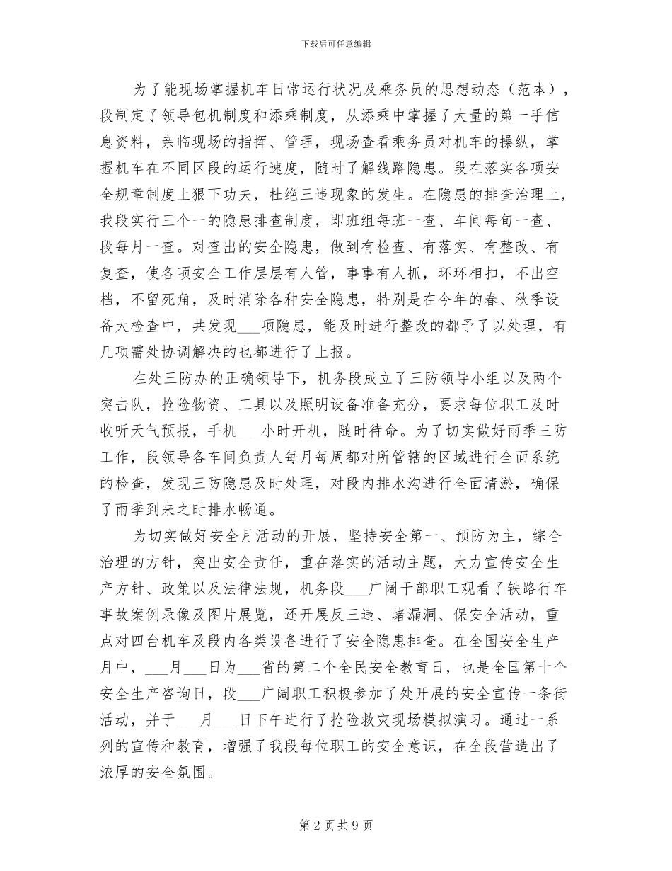 2024年铁运处机务段安全工作总结_第2页