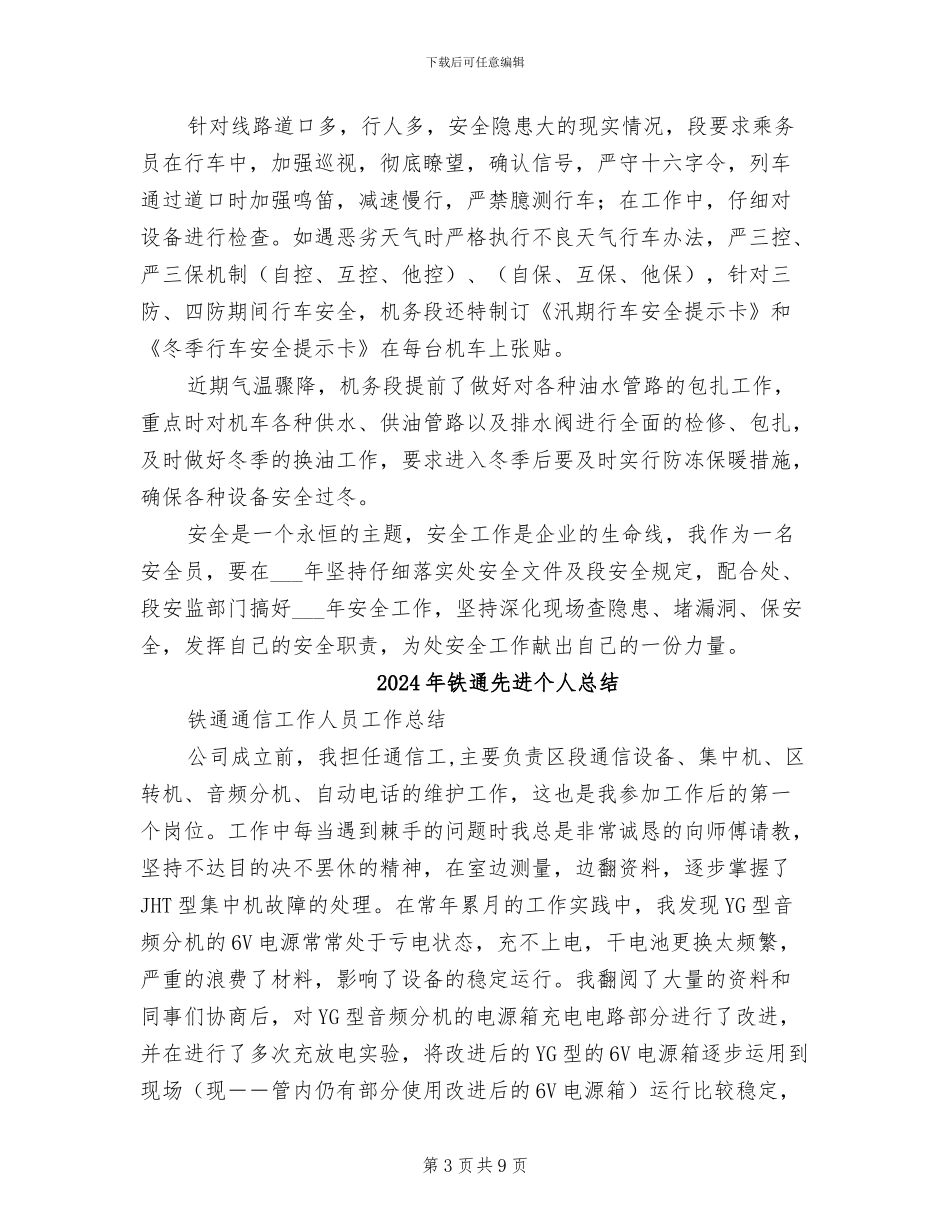 2024年铁运处机务段安全工作总结_第3页