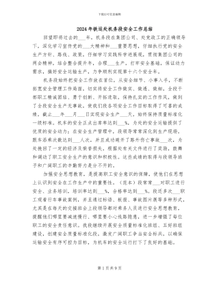 2024年铁运处机务段安全工作总结