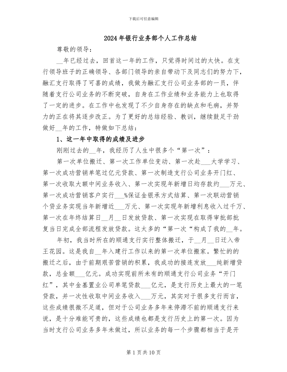 2024年银行业务部个人工作总结_第1页
