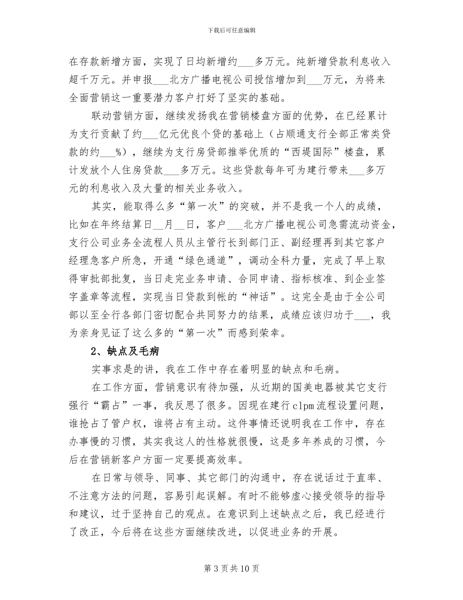 2024年银行业务部个人工作总结_第3页