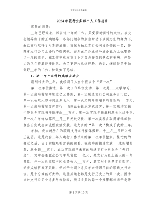 2024年银行业务部个人工作总结