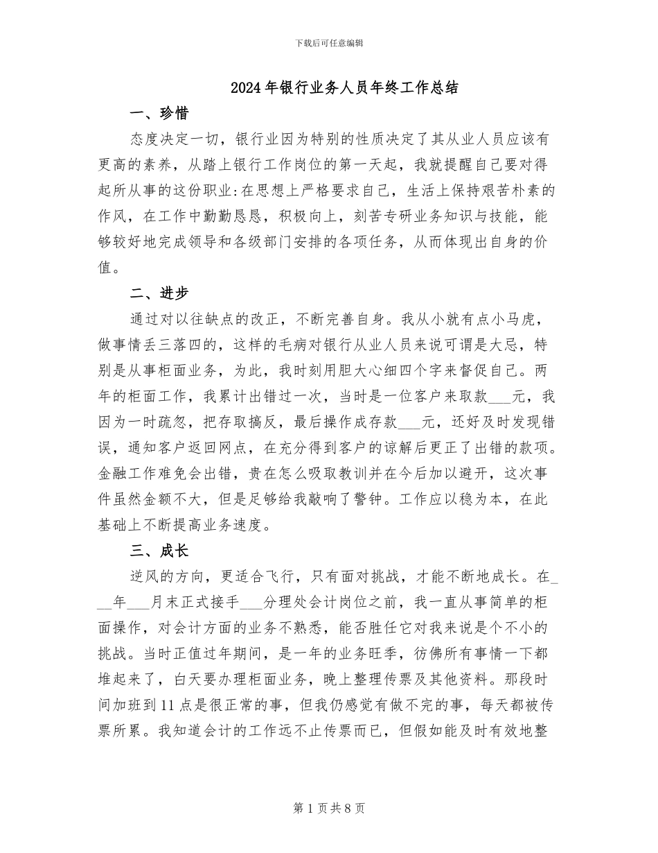 2024年银行业务人员年终工作总结_第1页