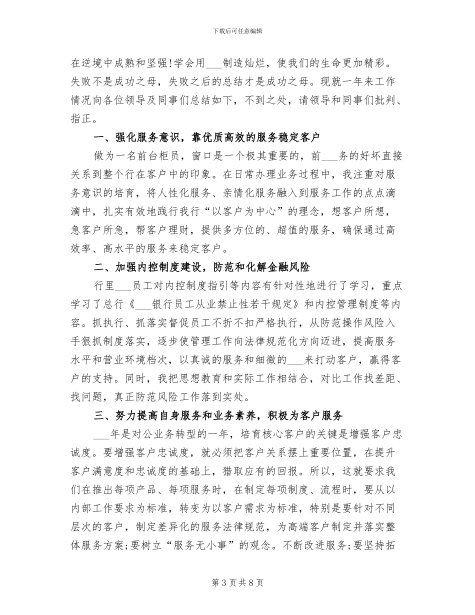 2024年银行业务人员年终工作总结_第3页