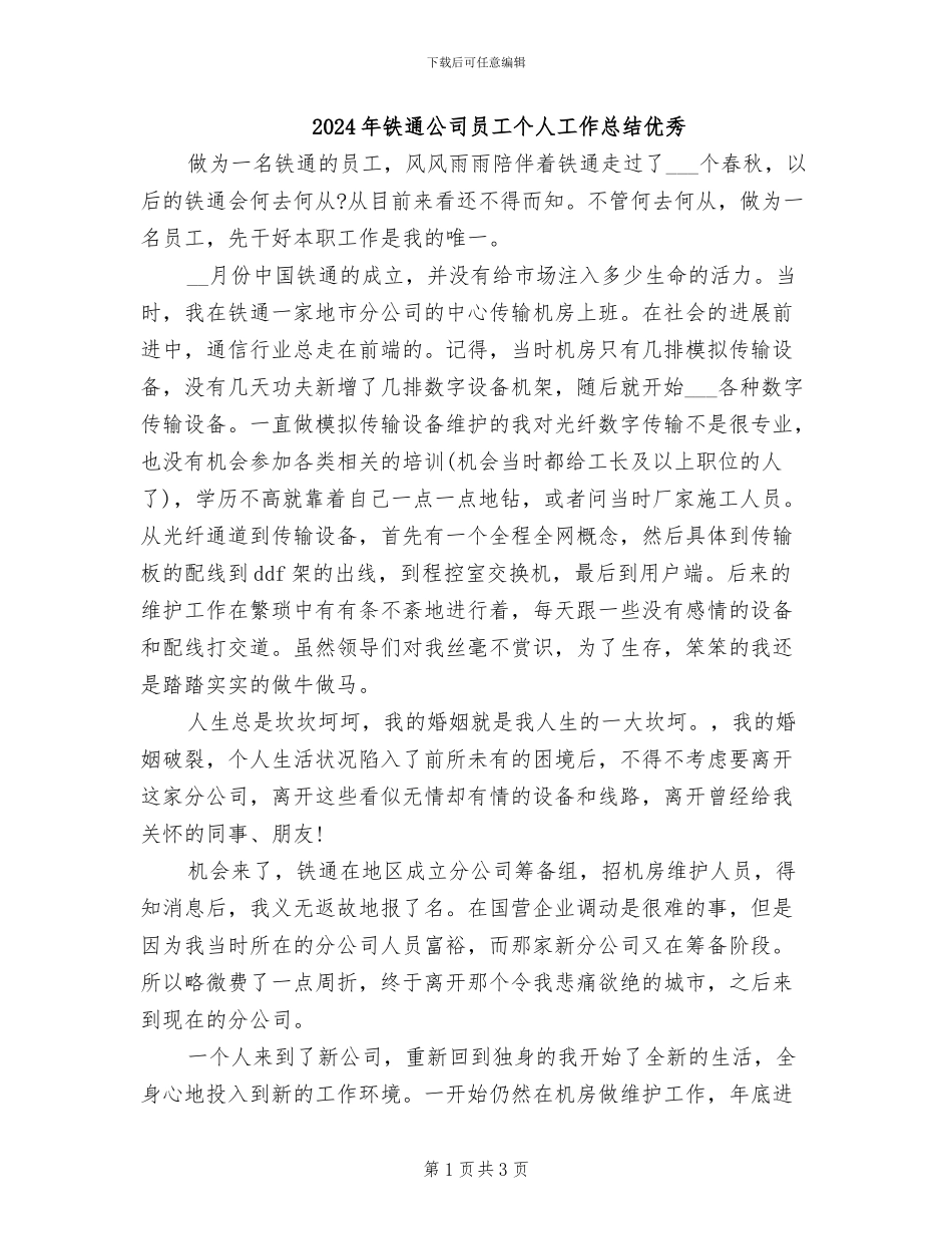2024年铁通公司员工个人工作总结优秀_第1页