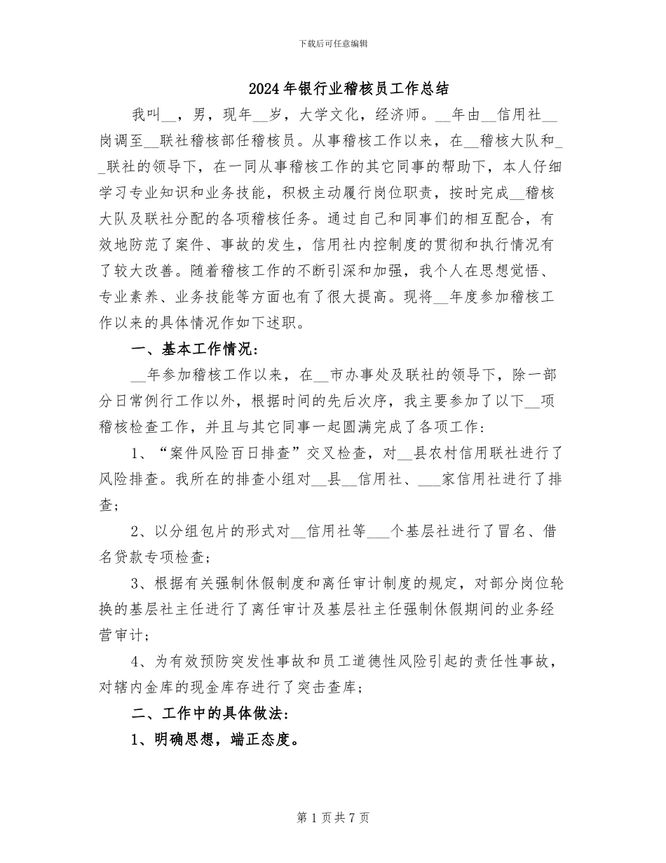 2024年银行业稽核员工作总结_第1页