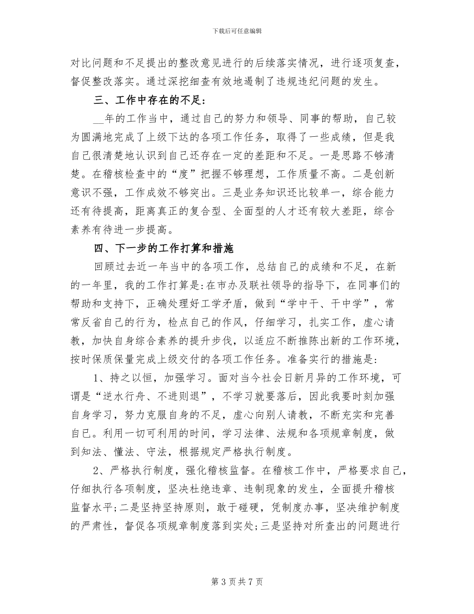 2024年银行业稽核员工作总结_第3页