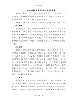 2024年银行业务员年终工作总结范文