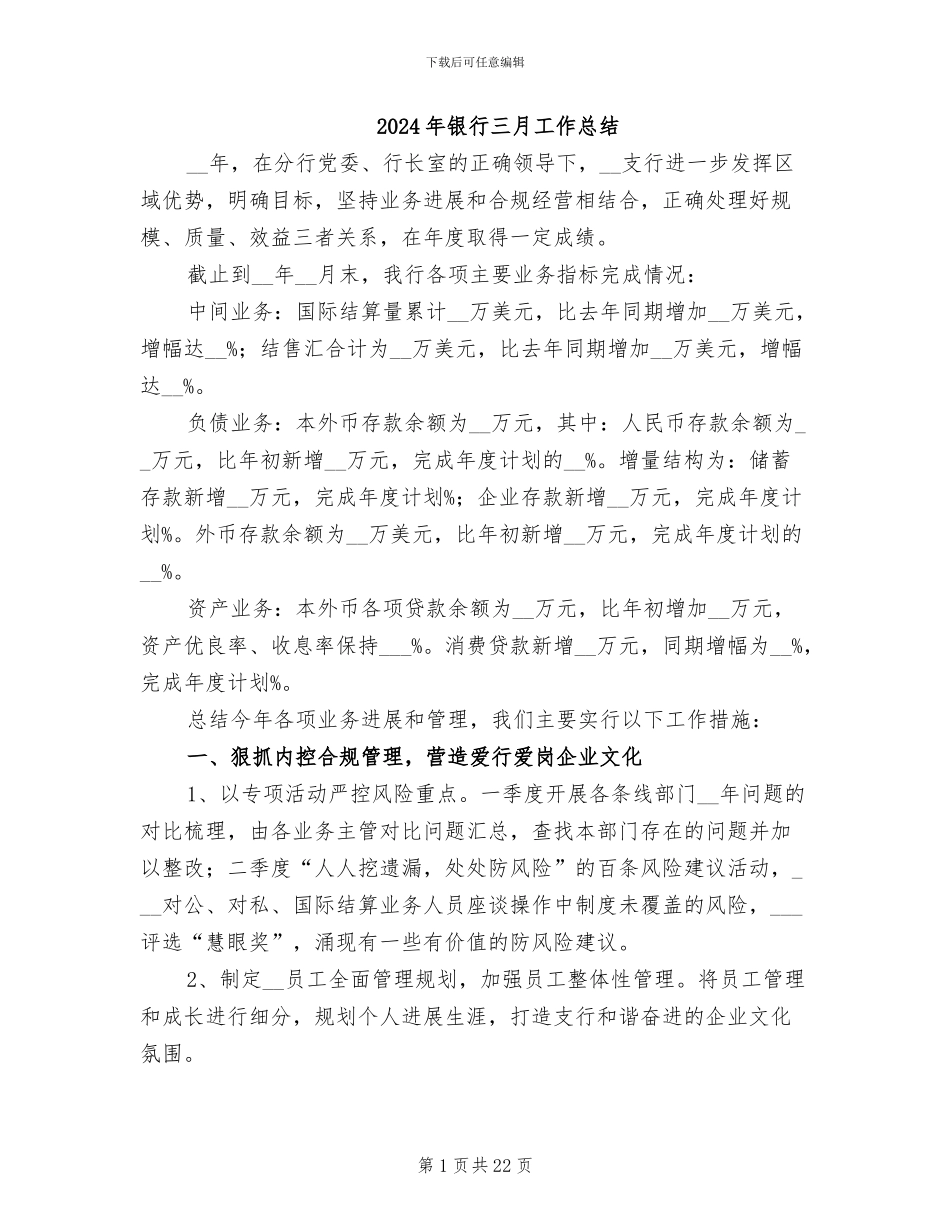 2024年银行三月工作总结_第1页