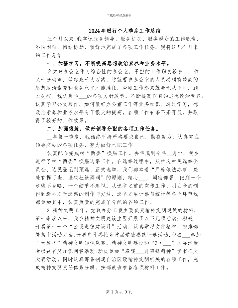 2024年银行个人季度工作总结_第1页