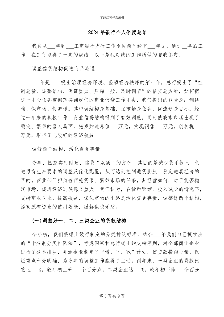 2024年银行个人季度工作总结_第3页