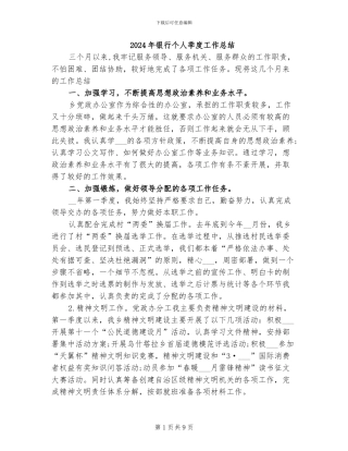 2024年银行个人季度工作总结