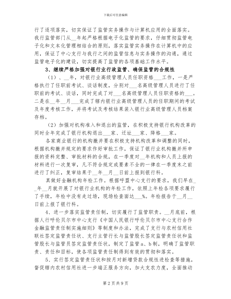 2024年银行个人综合监管工作总结_第2页