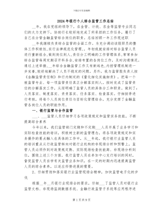 2024年银行个人综合监管工作总结