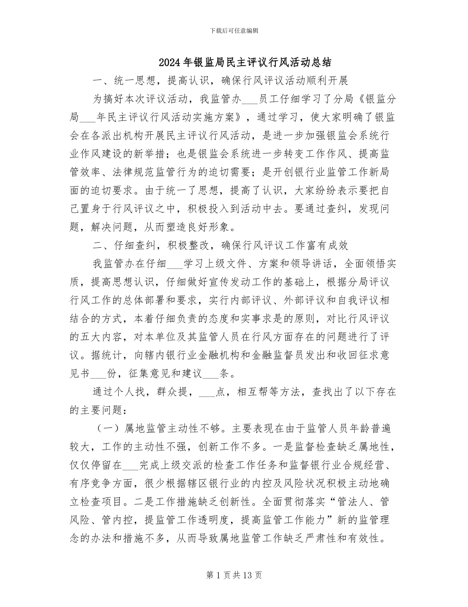 2024年银监局民主评议行风活动总结_第1页
