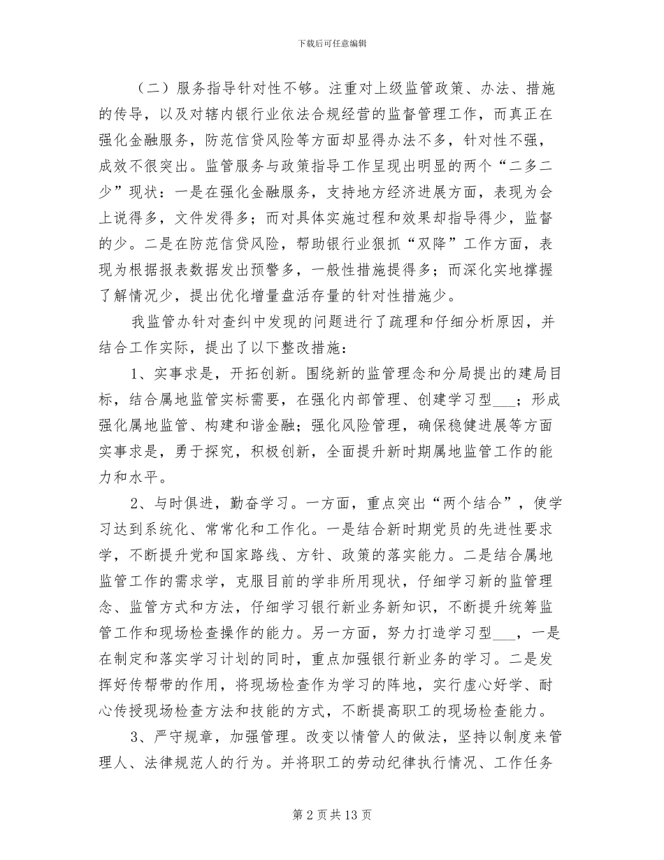 2024年银监局民主评议行风活动总结_第2页