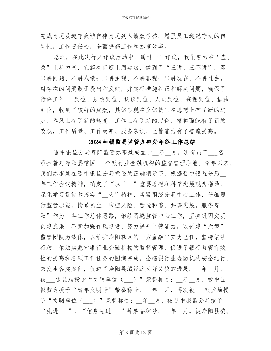 2024年银监局民主评议行风活动总结_第3页