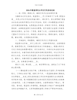 2024年银监局民主评议行风活动总结