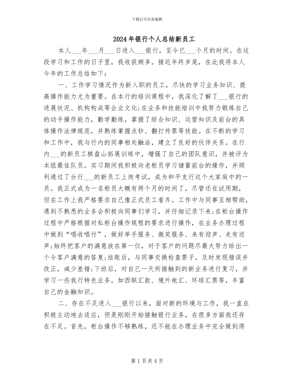 2024年银行个人总结新员工_第1页