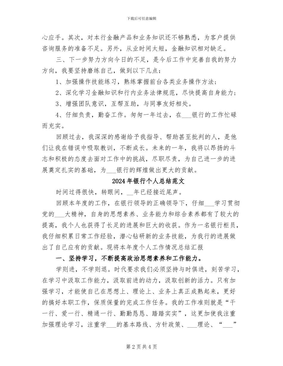 2024年银行个人总结新员工_第2页