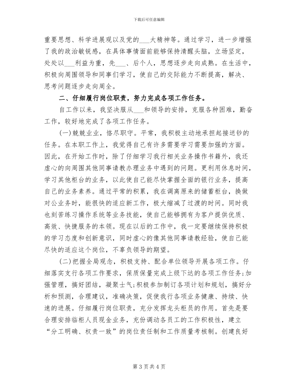 2024年银行个人总结新员工_第3页