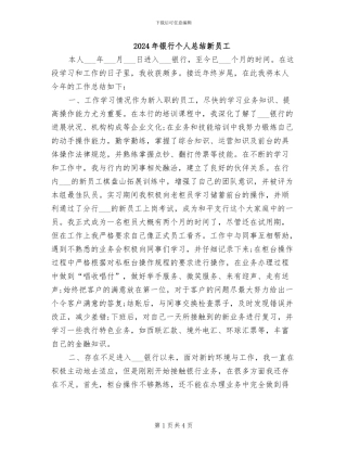 2024年银行个人总结新员工