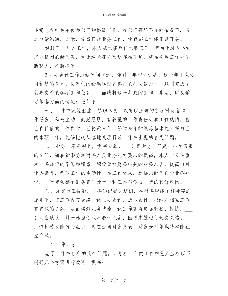 2024年银行主办会计工作总结_第2页