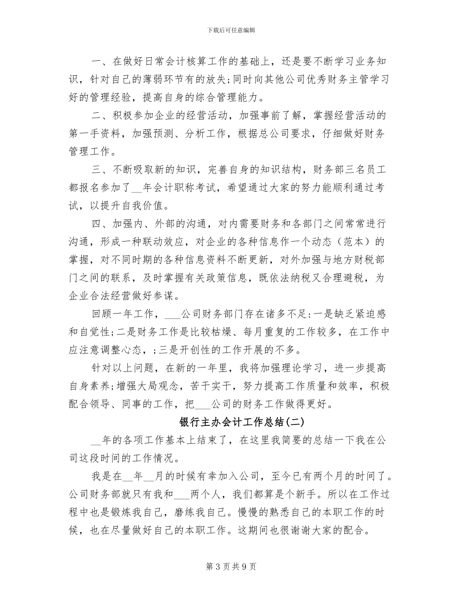 2024年银行主办会计工作总结_第3页