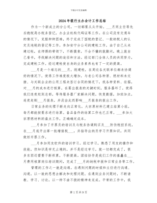 2024年银行主办会计工作总结