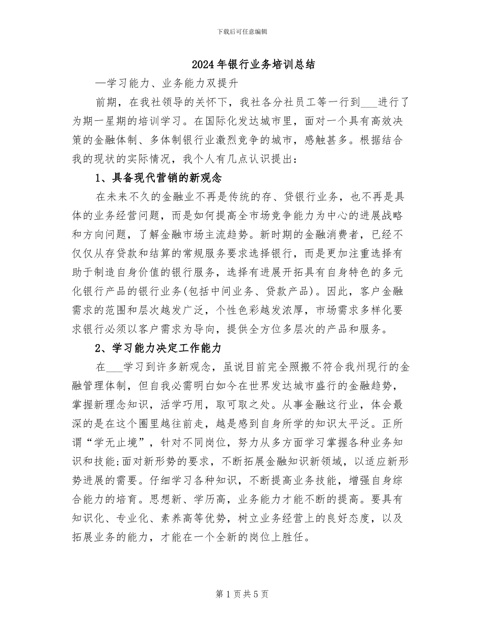 2024年银行业务培训总结_第1页