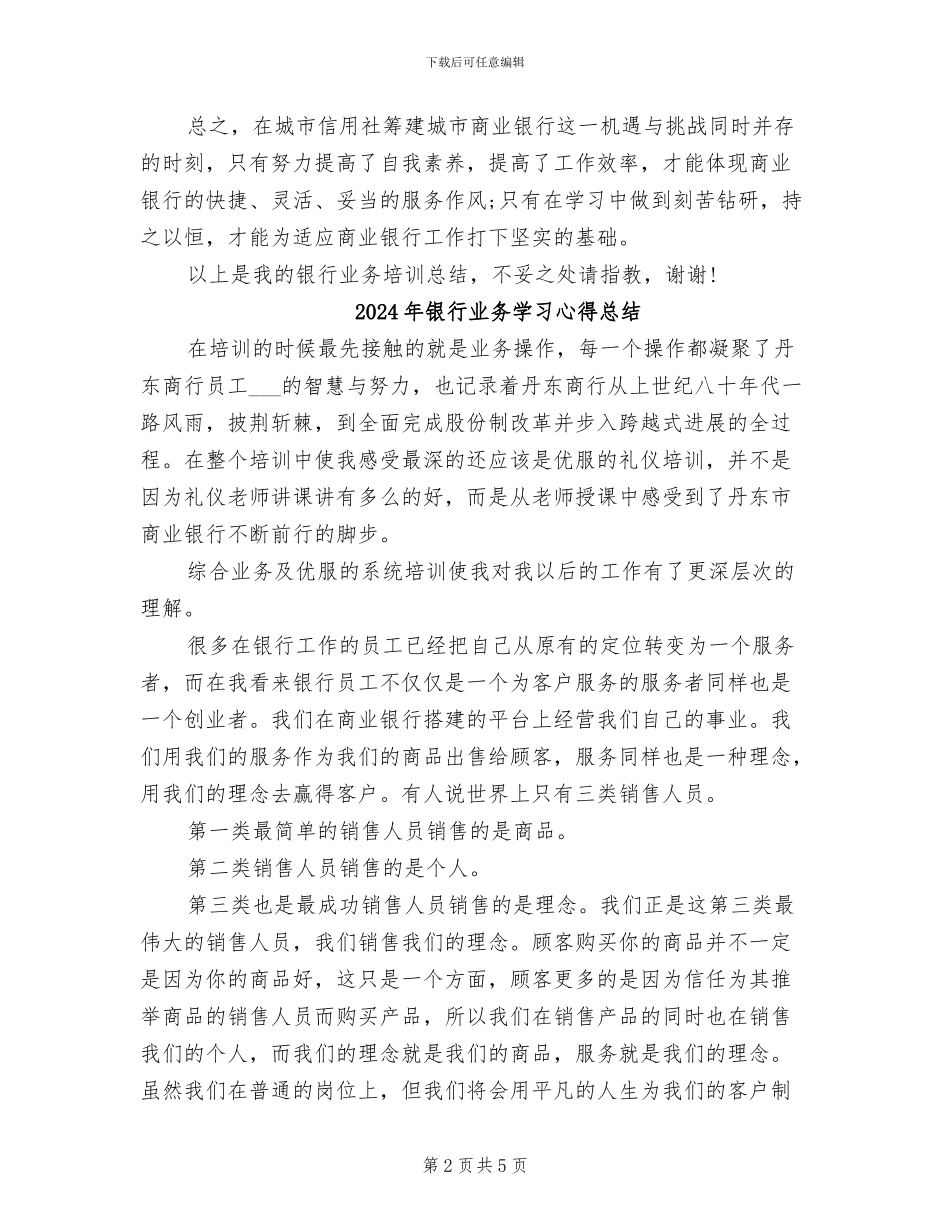 2024年银行业务培训总结_第2页