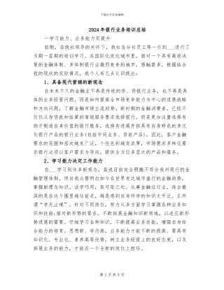 2024年银行业务培训总结
