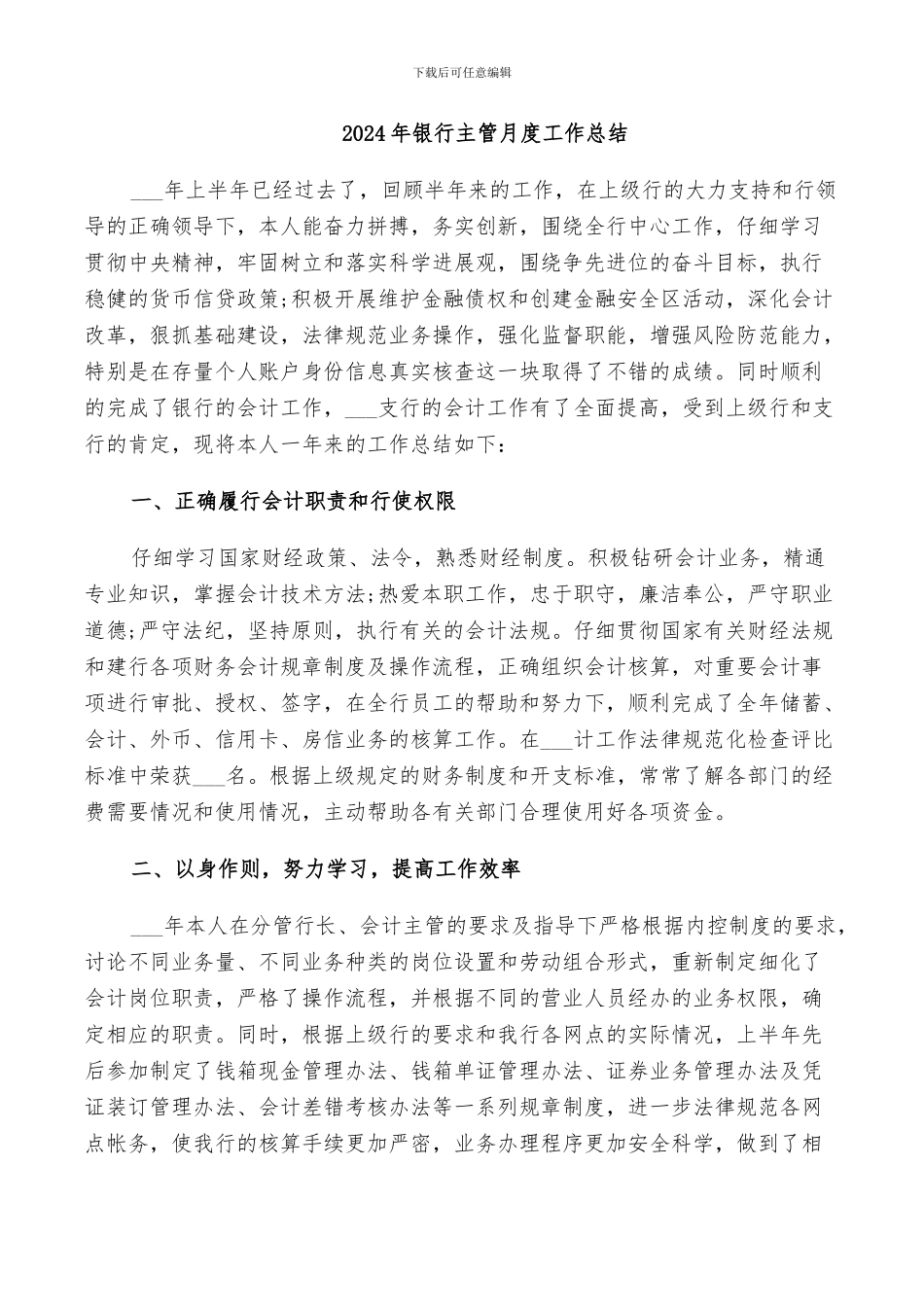 2024年银行主管月度工作总结_第1页