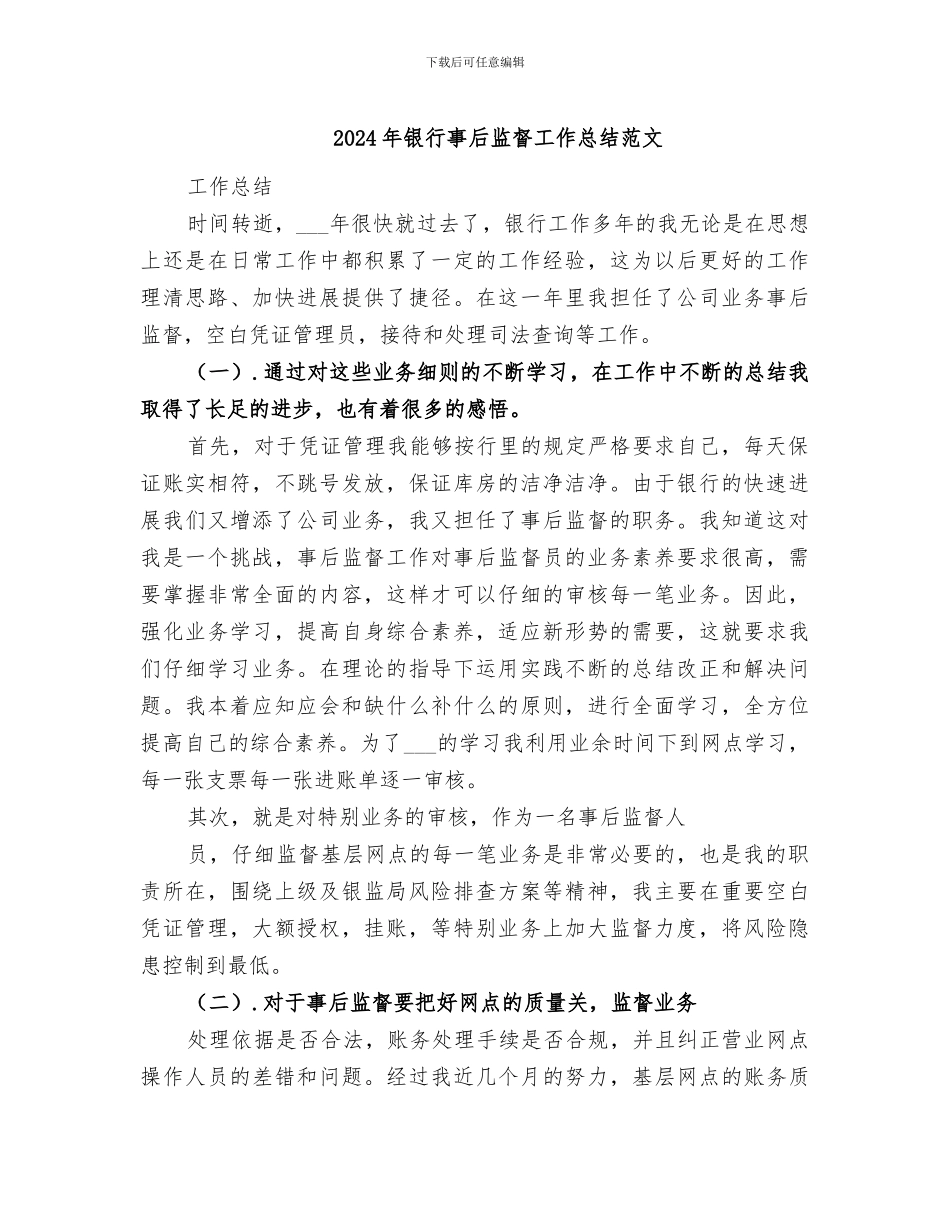 2024年银行事后监督工作总结范文_第1页