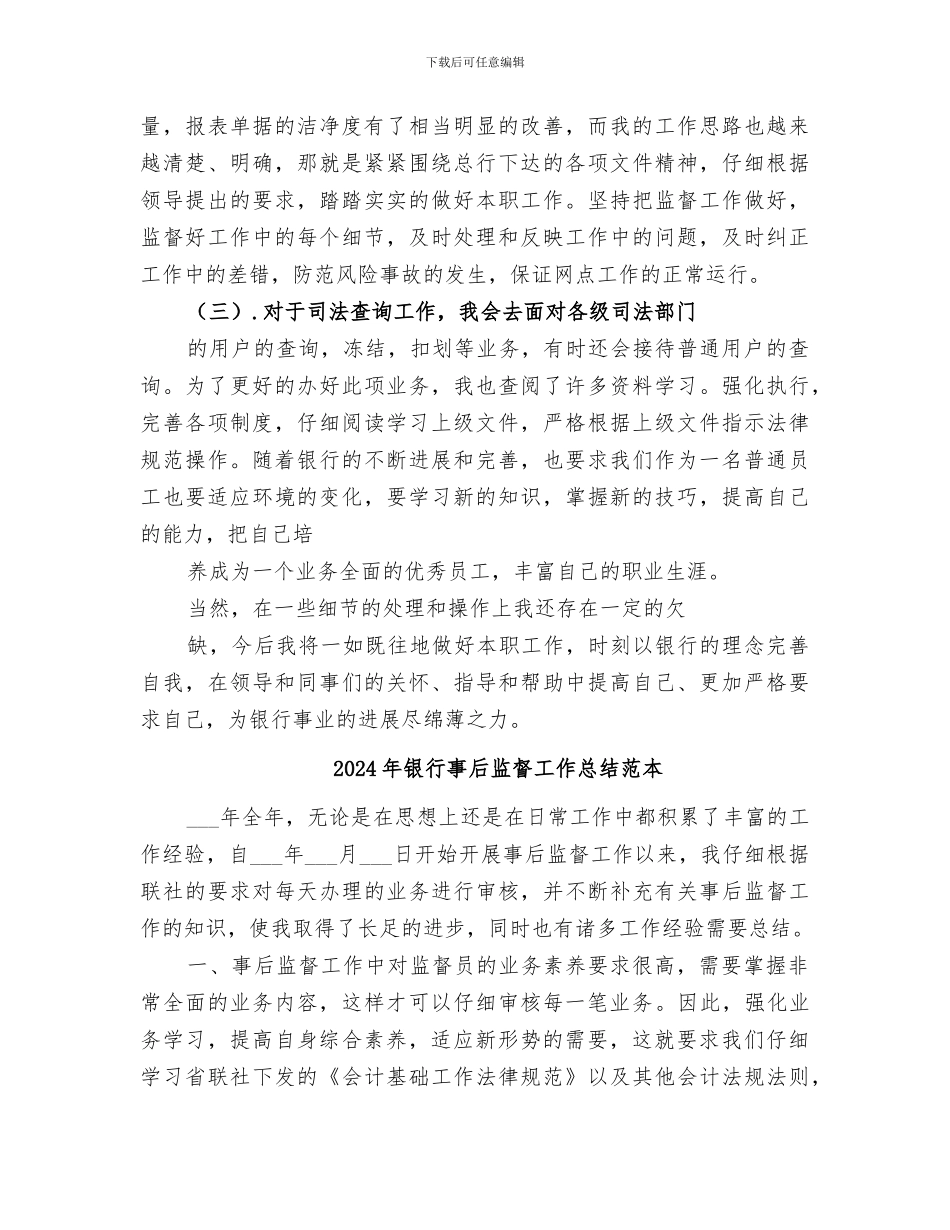 2024年银行事后监督工作总结范文_第2页