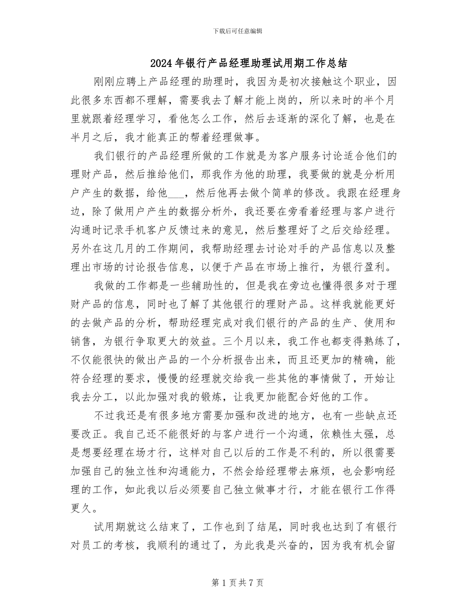 2024年银行产品经理助理试用期工作总结_第1页