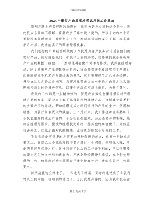 2024年银行产品经理助理试用期工作总结