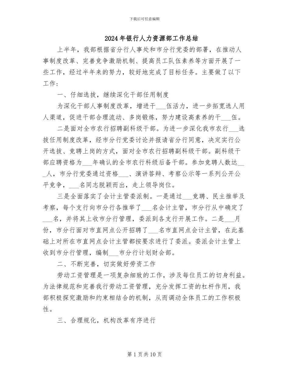 2024年银行人力资源部工作总结_第1页