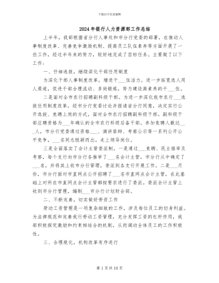 2024年银行人力资源部工作总结