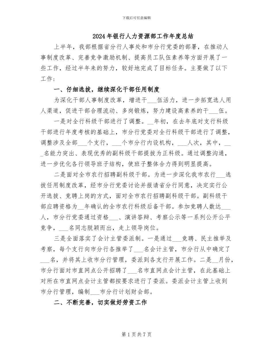2024年银行人力资源部工作年度总结_第1页